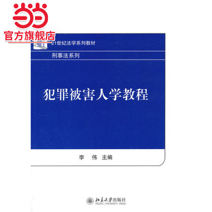 [当当网]犯罪被害人学教程  李伟著9787301247143北京大学出版社21世纪法学系列教材.刑事法律系列正版图书