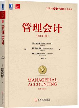 正版包邮 管理会计 原书第16版 十六版 中文版 雷H加里森 王满译 会计学财务管理专业本科生MBA教材 9787111613251 机械工业出版社