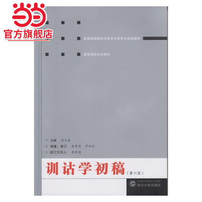 训诂学初稿（第六版）