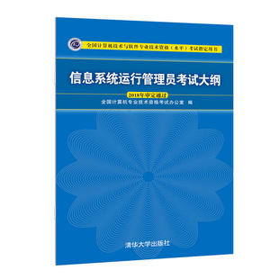 信息系统运行管理员考试大纲