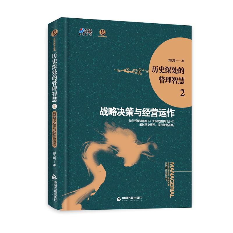 历史深处的管理智慧2：战略决策与经营运作（如何判断战略高下？如何把握执行分寸？答案尽在历史中）--博瑞森图书