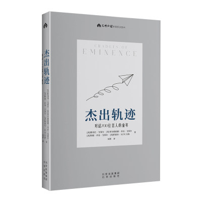 【全新正版】杰出轨迹 对话700位名人的童年 新华书店畅销图书籍