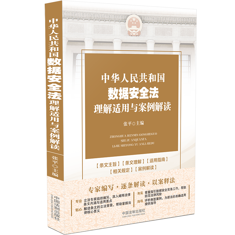 中华人民共和国数据安全法理解适用与案例解读