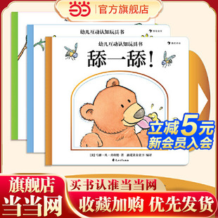 舔一舔 当当网正版 闻一闻 幼儿互动认知玩具书全套3册 嚼一嚼 童书