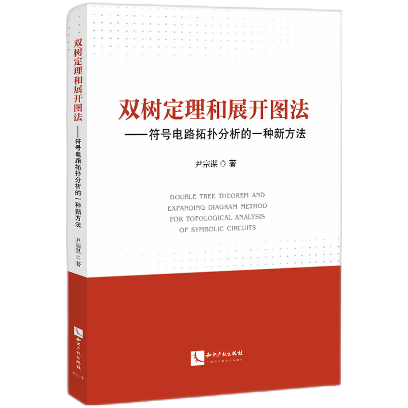 双树定理和展开图法——符号电路拓扑分析的一种新方法