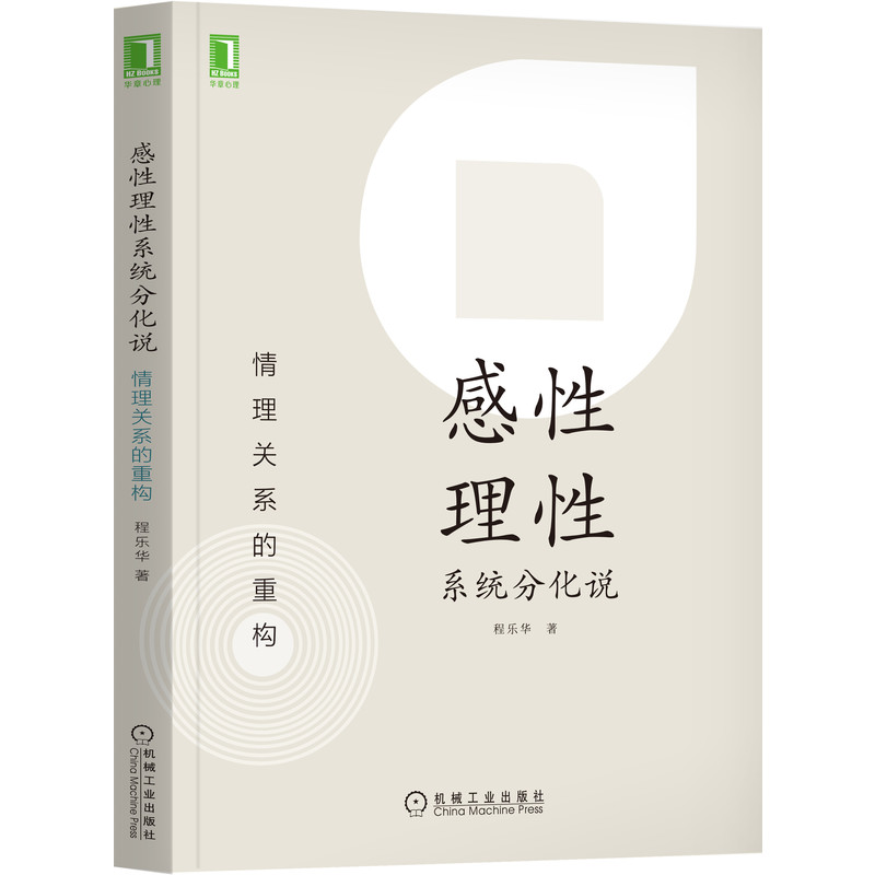 正版包邮感性理性系统分化说:情理关系的重构程乐华心理学人格类型人格测验自闭症中山大学心理学艺术化机械工业出版社