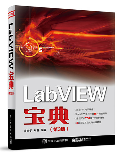 【全新正版】LabVIEW宝典（第3版） 新华书店畅销图书籍排行榜