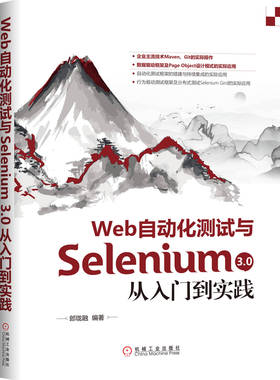 正版包邮 Web自动化测试与Selenium 3.0从入门到实践 郎珑融 常用开发工具 企业常用技术Maven Git WebDriver 机械工业出版社