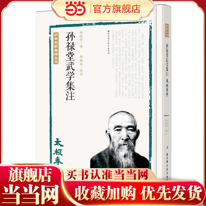 当当网 孙禄堂武学集注——太极拳学 孙禄堂　 北京科学技术出版社 正版书籍