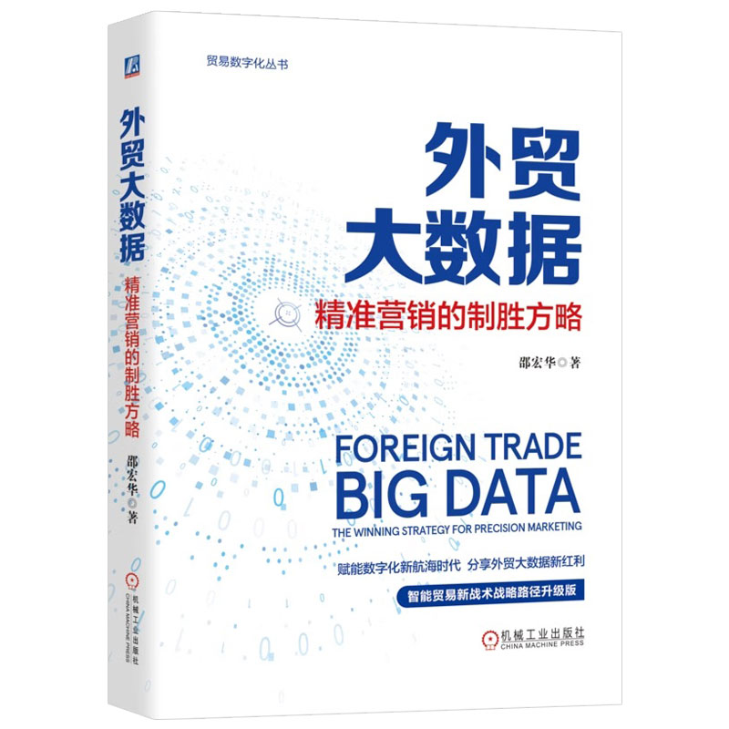 正版包邮 外贸大数据：精准营销的制胜方略 邵宏华 赋能数字化新航海时代 智能贸易 数据驱动 9787111777205 机械工业出版社