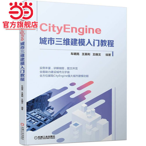 CityEngine 城市三维建模入门教程.9787111709541/机械工业出版社