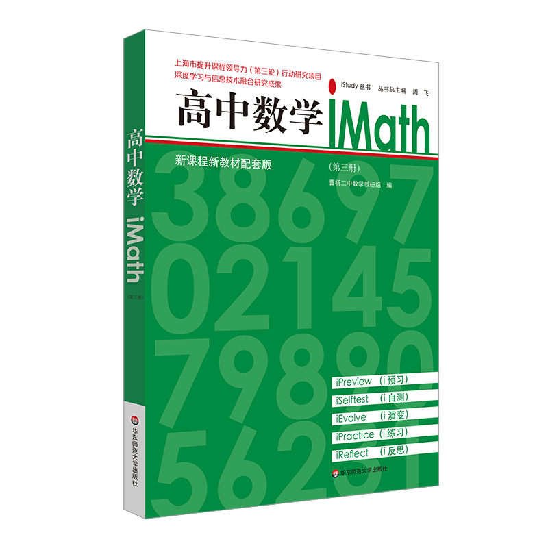 高中数学iMath（第三册）（第3版）