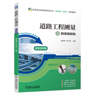 正版包邮 道路工程测量 周海峰 高等职业教育路桥类专 业 新形态一体化系列教材 9787111675723 机械工业出版社