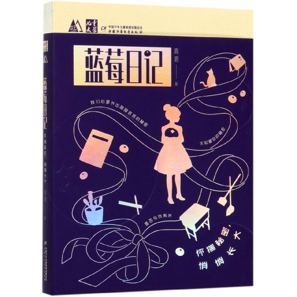 蓝莓日记(怀揣秘密悄悄长大)/儿童文学M书系