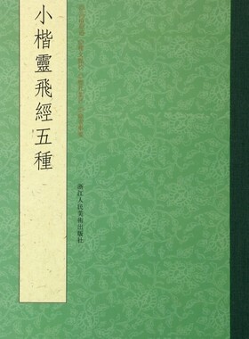 小楷灵飞经五种