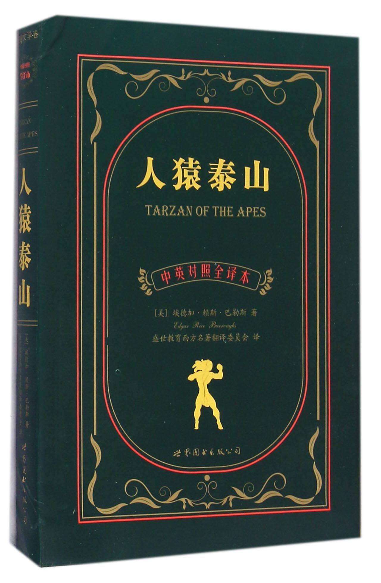 人猿泰山中英对照全译本