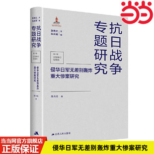 吴光会 抗日战争专题研究 江苏人民出版 社 书籍 当当网 正版 侵华日军无差别轰炸重大惨案研究
