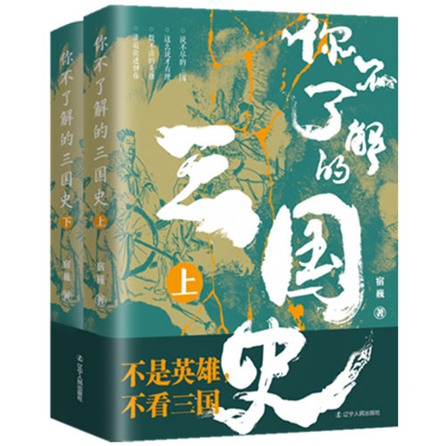 【全新正版】你不了解的三国史（上下册）宿巍著 真实的三国历史时期书籍 中国古代历史书籍 辽宁人民出版社