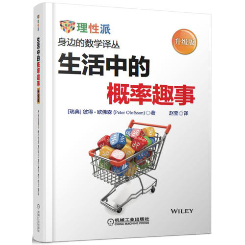 正版包邮 生活中的概率趣事 升级版 彼得 欧佛森 Peter Olofsson 著 身边的数学译丛 自然科学 机械工业出版社