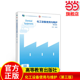 化工设备使用与维护（第三版）.马秉骞9787040525250/高等教育出版社