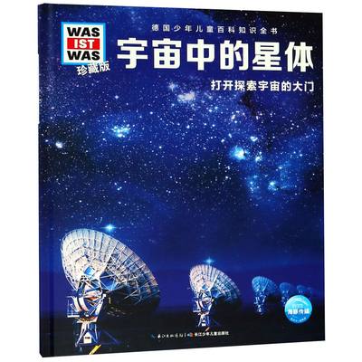 宇宙中的星体 打开探索宇宙的大门珍藏版 精装 德国少年儿童百科知识全书 让孩子放眼看世界 放手去探索 了解宇宙星体的秘密