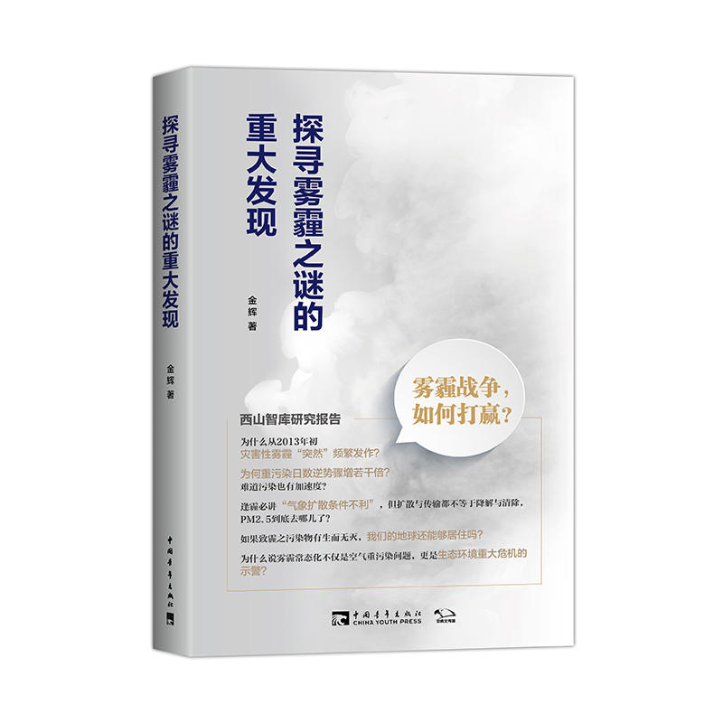 探寻雾霾之谜的重大发现: 雾霾战争，如何打赢？