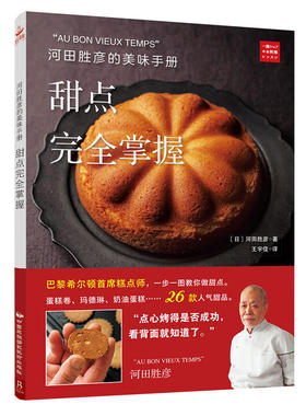 河田胜彦的美味手册：甜点完全掌握 蛋糕书籍大全烘焙烘焙书 菜谱书家常菜大全 烘焙书籍教程大全配方 烘培2018 甜点书 书中缘