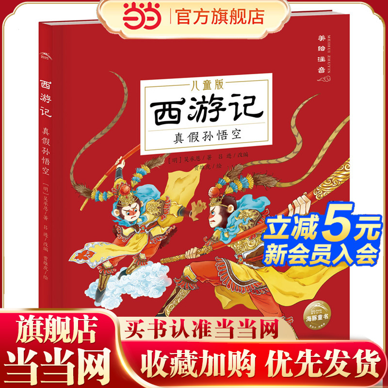 当当网正版童书 西游记儿童版真假孙悟空 幼儿美绘本注音版漫画版小学生一年级连环画课外故事书彩绘版中国四大名著故事