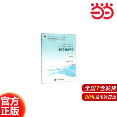 医学伦理学（第4版）（第四轮五年制教材）（十二五）.张金钟，王晓燕 编9787565919299