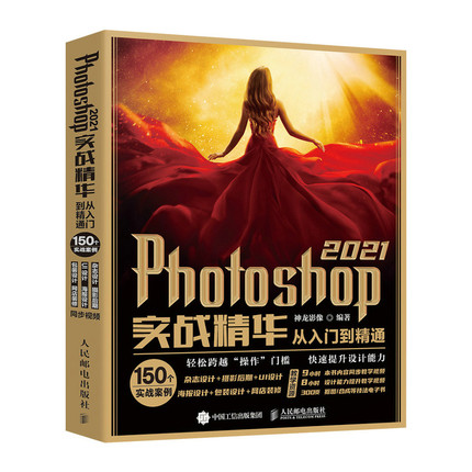 Photoshop 2021实战精华从入门到精通 PS教程书籍零基础自学 PS2021版教程 图形图像处理 平面设计抠图