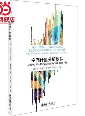 空间计量分析软件：GeoDa、GeoDaSpace和PySAL操作手册