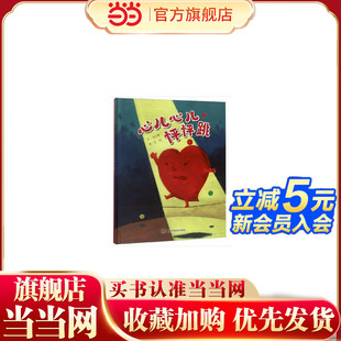 中国原创图画书：心儿心儿怦怦跳