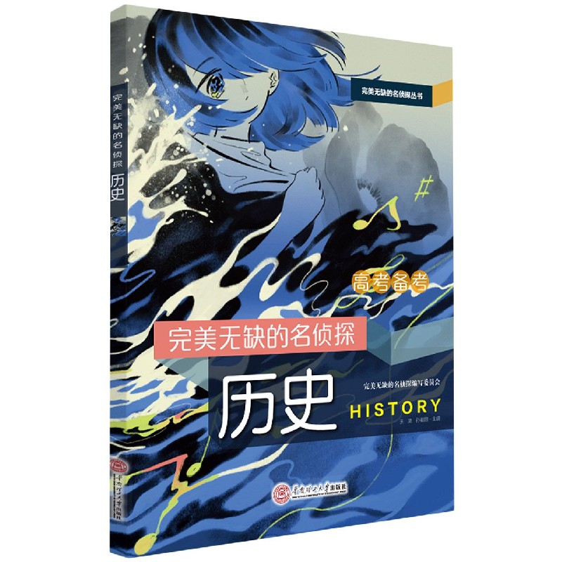 正版完美无缺的名侦探(历史)