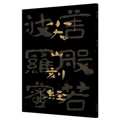 【全新正版】尖山刻经/中国石刻书法精粹 新华书店畅销图书籍