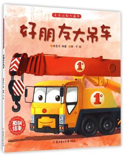 全新正版 车车认知大画书 好朋友大吊车 畅销图书籍排行榜 正版 书籍