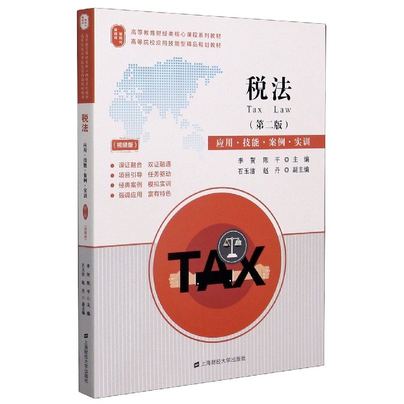 税法(应用技能案例实训第2版视频版高等教育财经类核心课程系列教材)