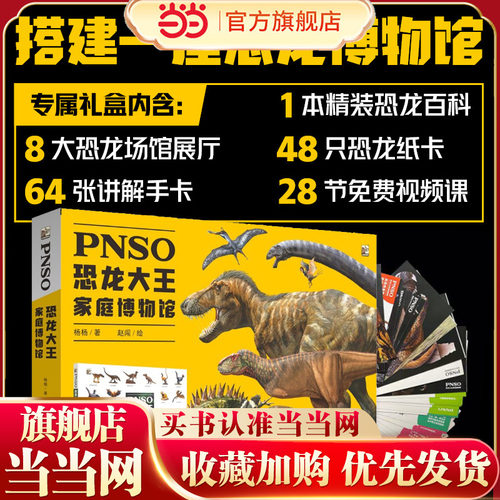当当网正版童书 PNSO恐龙大王家庭博物馆