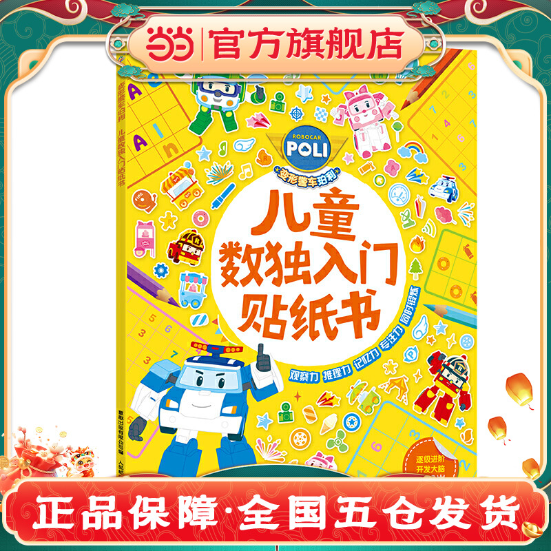 变形警车珀利儿童数独入门贴纸书