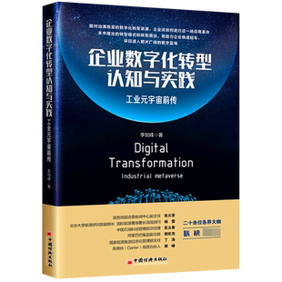 企业数字化转型认知与实践：工业元 宇宙前传