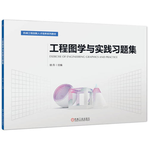 《工程图学与实践》的配套习题集