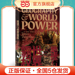 著作 在欧洲大陆产生巨大影响 地理与世界霸权：20世纪地缘政治学经典 当当网 欧美高校地理学专业畅销教科书