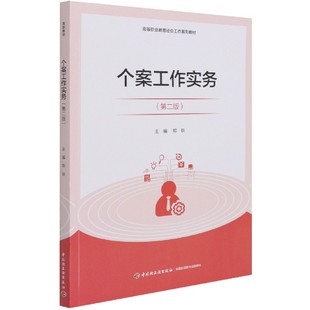 个案工作实务(第2版高等职业教育社会工作系列教材)