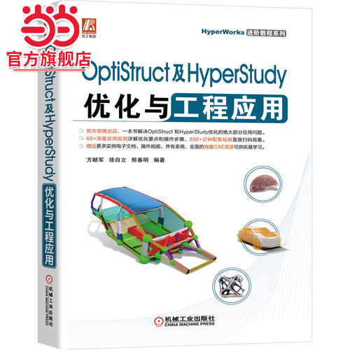 当当网 OptiStruct及HyperStudy优化 计算机网络 计算机辅助设计和工程（新） 机械工业出版社 正版书籍