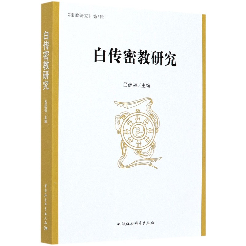 白传密教研究