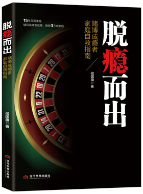 脱瘾而出：赌博成瘾者家庭自救指南、这本书能帮你戒赌