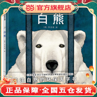去寻找北极家园 6岁环保绘本北极熊面临生存环境改变 白熊