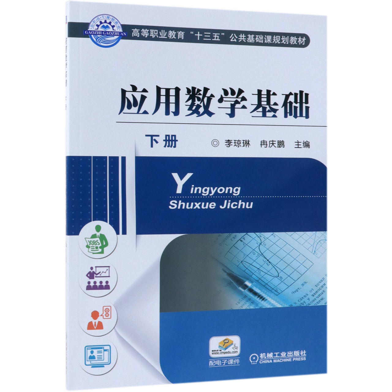应用数学基础(下高等职业教育十三五公共基础课规划教材)