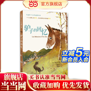 打动孩子心灵的动物经典—— 驴子的回忆