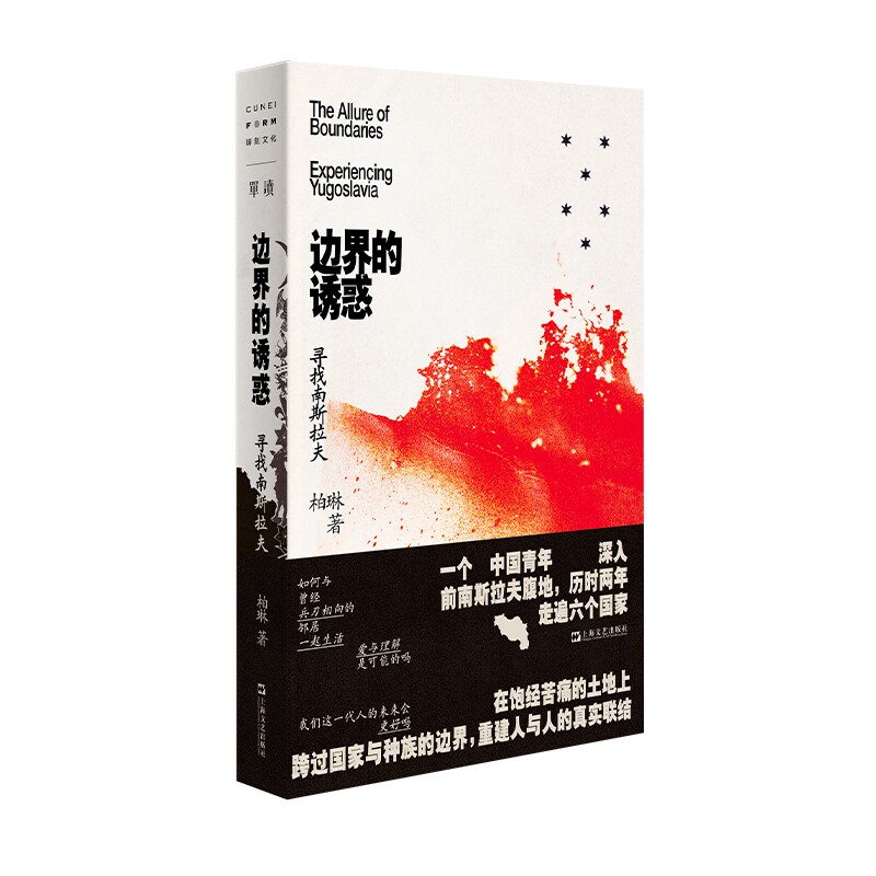 单读37.边界的诱惑：寻找南斯拉夫