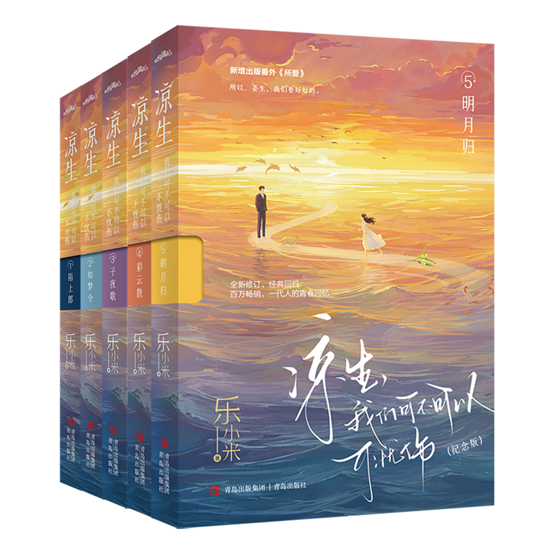 凉生我们可不可以不忧伤(纪念版)1-5 共5册